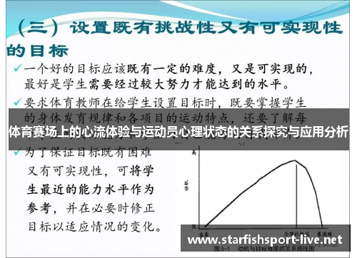 体育赛场上的心流体验与运动员心理状态的关系探究与应用分析